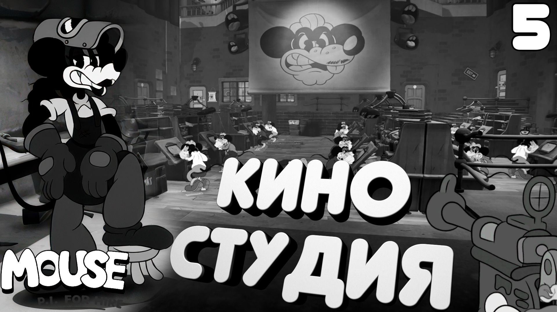 ЖЕСТКАЯ заварушка на КИНОСТУДИИ ➤ MOUSE P.I. For Hire ⚫ Прохождение #5