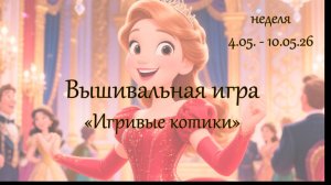 Вышивальная игра «Игривые Котики». Неделя 04.05 - 10.05.26