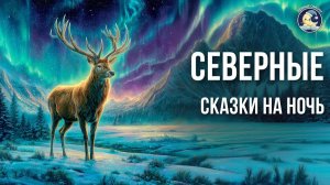 Северные сказки на ночь и звуки природы # Истории на ночь для взрослых и сказки от бессонницы