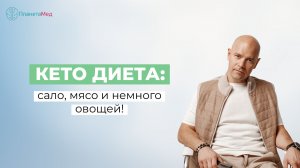 КетоДИЕТА: сало, мясо и немного овощей!