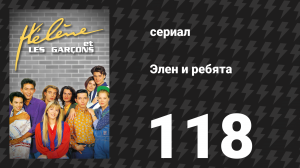 Элен и ребята 118 серия «Возвращение чувств» (сериал, 1992)