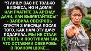 Свекровь подарила нам дачу. Но через 3 месяца потребовала Платите за аренду дачи или выметайтесь!