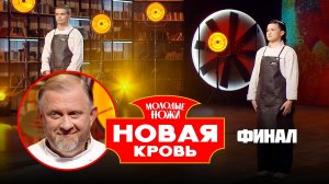 Молодые ножи. Новая кровь, 2 сезон, 13 выпуск