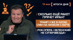 Сколько ракет прячет Иран? Трамп в Китае: СМИ на старте. «Зеленский не суперзвезда» - итоги 11 мая