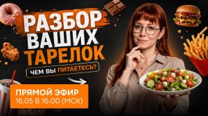 ПРЯМОЙ ЭФИР: РАЗБОР ТАРЕЛОК — как собрать сбалансированный приём пищи без весов и подсчёта калорий