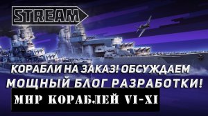 КОРАБЛИ НА ЗАКАЗ! ОБСУЖДАЕМ МОЩНЫЙ БЛОГ РАЗРАБОТКИ! VKPLAY TWITCH RUTUBE YOUTUBE МИР КОРАБЛЕЙ!