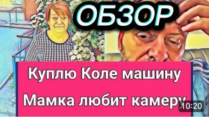 САМВЕЛ АДАМЯН, ОБЗОР ОТ ОЛЬГИ, ДА Я КУПЛЮ КОЛЕ НОВУЮ МАШИНУ, МАМКА  ЛЮБИТ СЬЕМКИ, ЭТО НЕ ПОЗОР..