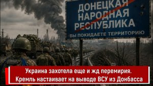 Украина захотела еще и жд перемирия. Кремль настаивает на выводе ВСУ из Донбасса