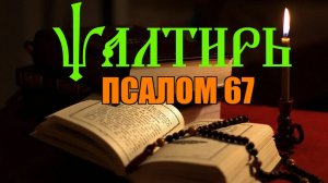 Псалом 67 - Сильнейшая молитва для победы над врагами.