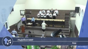 Хор - Радуйся мир (Пение)
