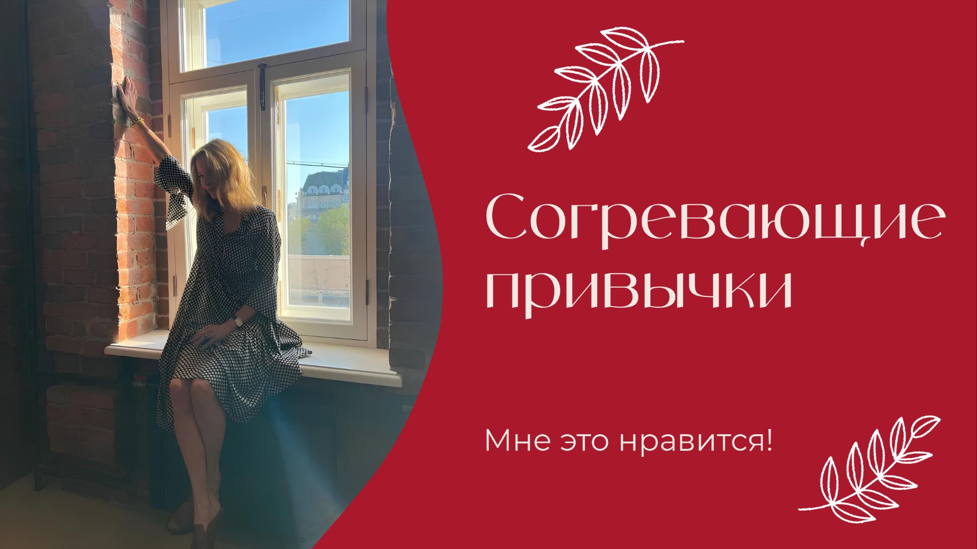 Согревающие привычки | «Мне это нравится!» | Nº210 (18+)