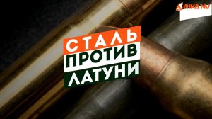 Латунь vs сталь: гильзы, которые поссорили охотников.