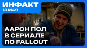 SEGA отходит от игр-сервисов, Аарон Пол в сериале Fallout, 007 First Light летает на PS5 Pro…