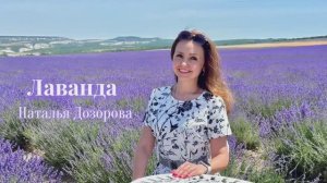 Лаванда💜 Музыка: Владимира Матецкого, стихи:Михаила Шаброва, исп.:Наталья Дозорова