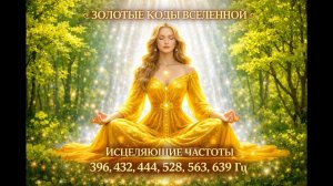 Расслабление и восстановление энергии ｜ ИСЦЕЛЯЮЩИЕ ЧАСТОТЫ из серии ЗОЛОТЫЕ КОДЫ ВСЕЛЕННОЙ 🌿
