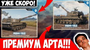 Скоро в Игре - Первая Премиум САУ АБМ-152!!!