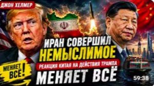 ИРАН СДЕЛАЛ НЕВОЗМОЖНОЕ — РЕАКЦИЯ КИТАЯ ШОКИРОВАЛА ВАШИНГТОН _ Джон Хелмер