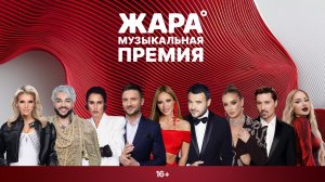Музыкальная премия ЖАРА 2026