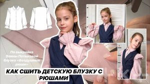 Как сшить блузку «Воздушные рюши»