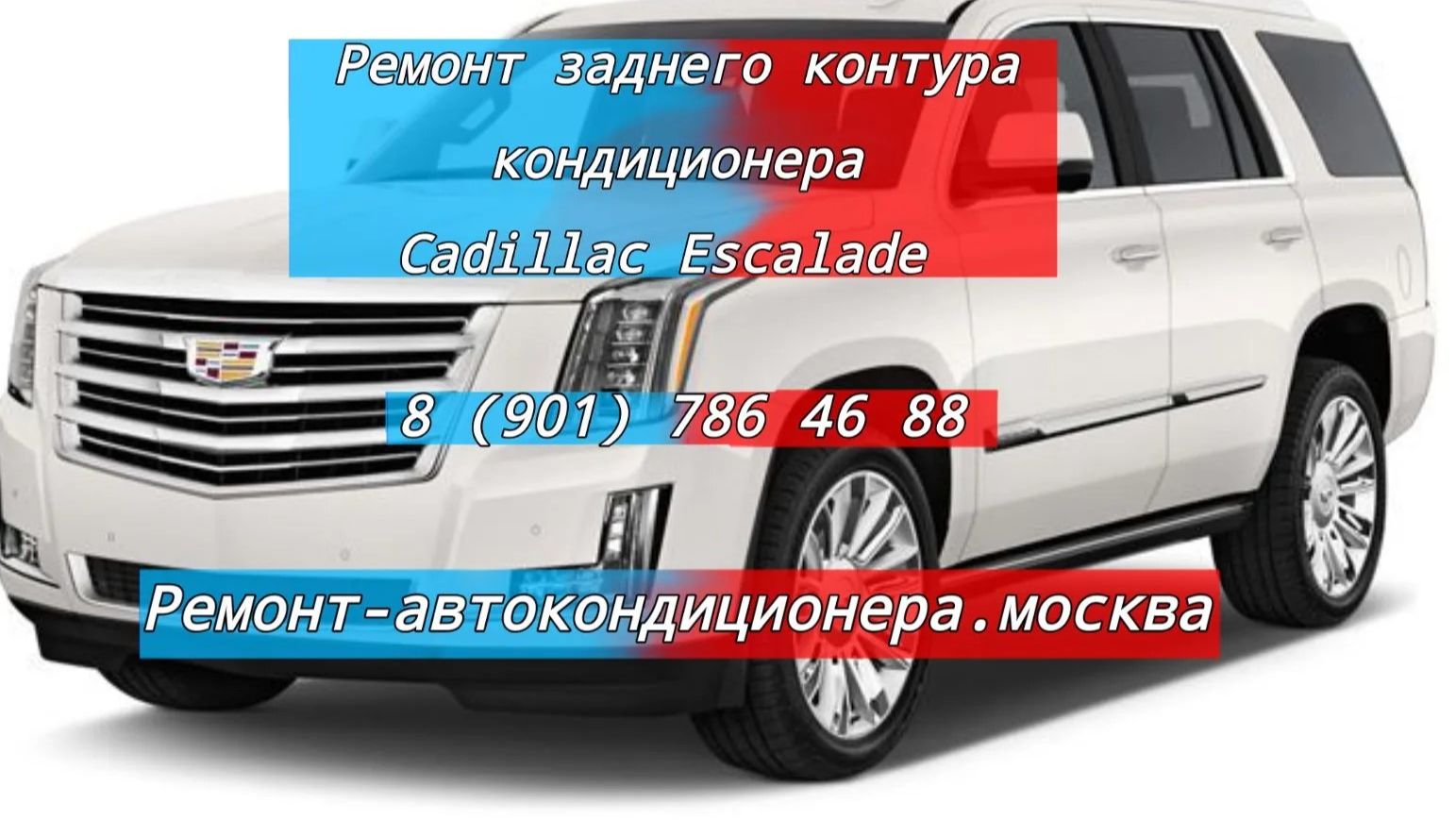 Ремонт кондиционера Cadillac Escalade