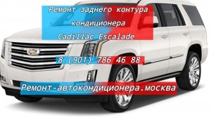 Ремонт кондиционера Cadillac Escalade