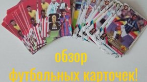 Обзор моих футбольных карточек! Там и Месси, и Мбаппе, и Кевин Де Брюйне!