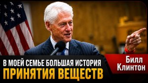 КЛИНТОН НЕОЖИДАННО РАССКАЗАЛ О СЕМЕЙНОЙ ТРАГЕДИИ И ЗАВИСИМОСТИ.