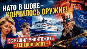 НАТО доигралось – стрелять стало нечем! Европа озверела – «теневой флот» хотят истребить!