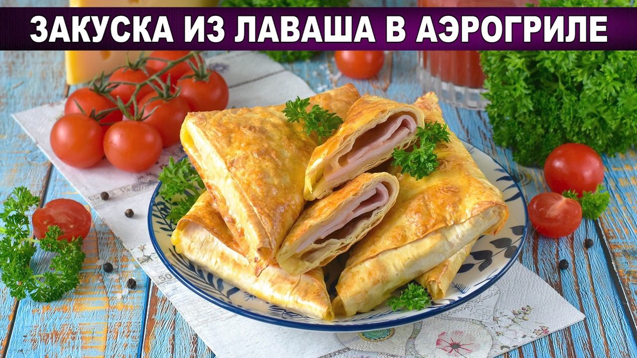 Закуска из лаваша в аэрогриле: хрустящие конвертики с ветчиной и сыром