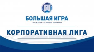 Корплига Весна 2026 Игра №3
