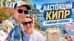 🌴Кипр не для туристов: семейный влог, цены, еда, Пафос, Лимасол и большой сюрприз