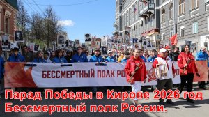 Парад Победы и Бессмертный полк России в Кирове 2026 год.
