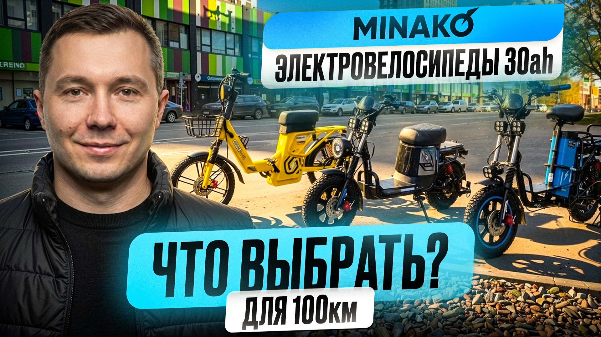 Электровелосипеды Minako Uno, Monster или Titan 2.0? Сравнение 30Ah