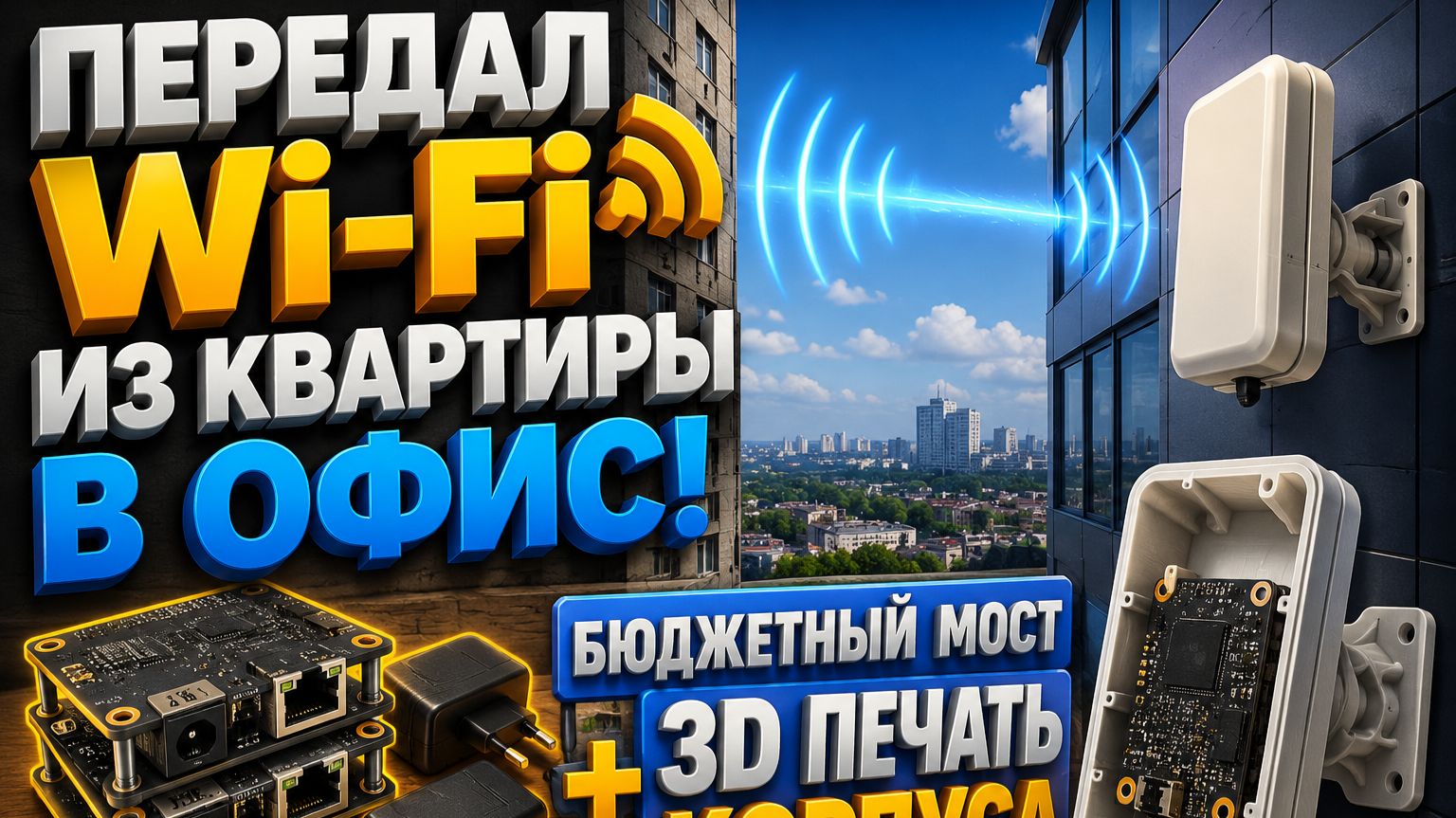 Передача Wi-Fi на растояниею Из квартиры в офис бюджетно смотреть онлайн