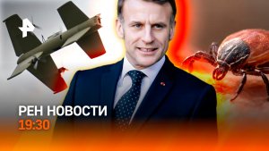 Украину накрыл «дождь» из дронов / Драма в семье Макронов / Скотч на ноги россиян / ГЛАВНОЕ ЗА ДЕНЬ