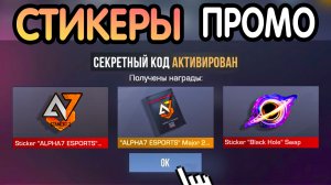 ААА! 🎁 ВЫШЛИ *НОВЫЕ* ПРОМОКОДЫ НА НАКЛЕЙКИ 🎁 В STANDOFF 2 бесплатно апрель 2026 Стандофф 2 СТИКЕРЫ