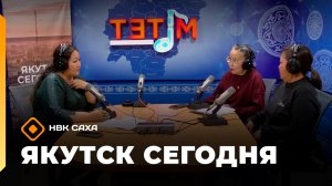 Якутск сегодня»   (13.05.26)