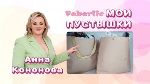 Мои пустышки - Часть 1: Отзывы о товарах Faberlic которыми мы пользуемся!