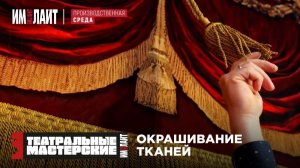 ТМ ИМЛАЙТ: печать театральных занавесов