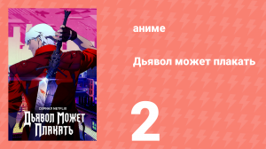 Дьявол может плакать 2 серия (аниме-сериал, 2025)