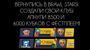 ВЕРНУЛИСЬ В BRAWL STARS! СОЗДАЛИ СВОЙ КЛУБ! АПНУЛИ 8500 И 6000 КУБКОВ С ФËСТПЛЕЕМ!