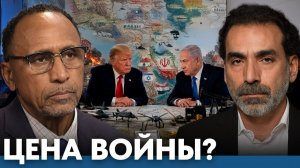 Реальные последствия войны для Израиля и США - Гарланд Никсон и Лейт Маруф.