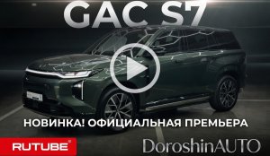 GAC S7 2026: За эти деньги вы не найдете ничего подобного. Проверено