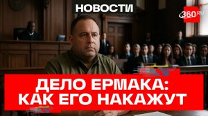 Дело Ермака: коттеджи, отмыв и суд: что стоит за уголовным делом?