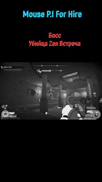 Убийца #shorts #mousepiforhire #mousepiforhireпрохождение #детективмаус #боссфайт #bossfight #boss