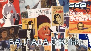Баллада о кино