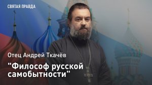 «Философ русской самобытности»: Память и уроки Алексея Степановича Хомякова — отец Андрей Ткачёв
