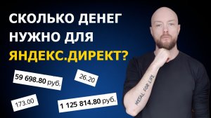Сколько реально нужно денег для старта эффективной рекламы в Яндекс.Директ