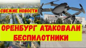 Оренбург атаковали беспилотники. Атака БПЛА в Оренбургской области - что известно?