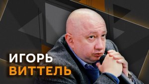 Игорь Виттель. Планы США на «Северные потоки» и визит Трампа в Китай